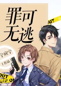 罪无可逃